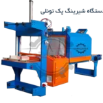 دستگاه شیرینگ پک تونلی به رنگ آبی نارنجی(جک پیش برنده دارد.)