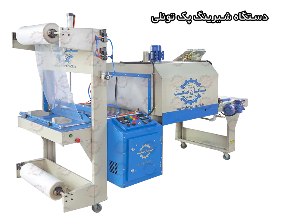 دستگاه شیرینگ پک تونلی