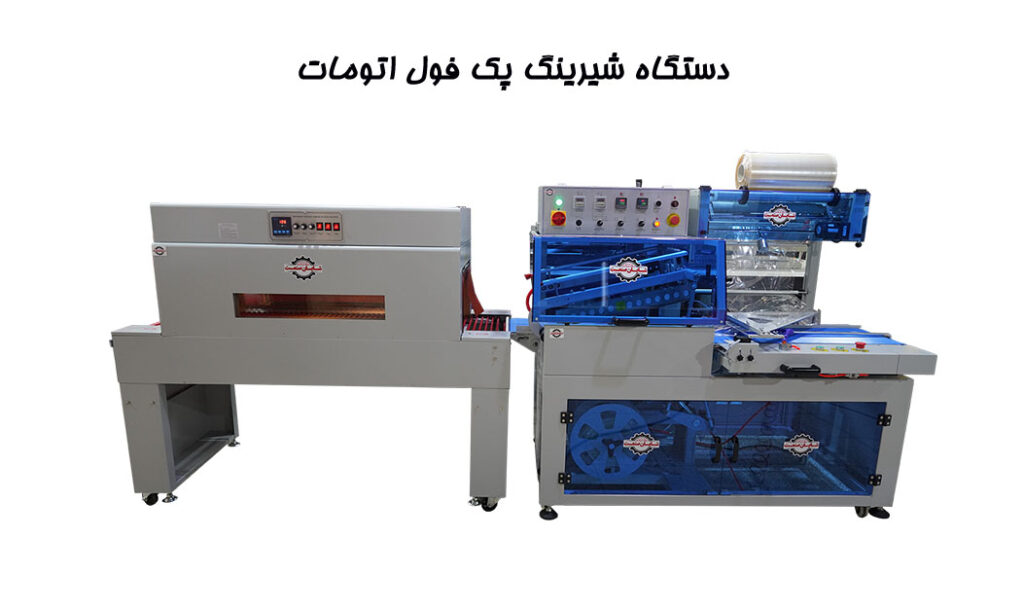 دستگاه شیرینگ پک فول اتومات دوخت ال