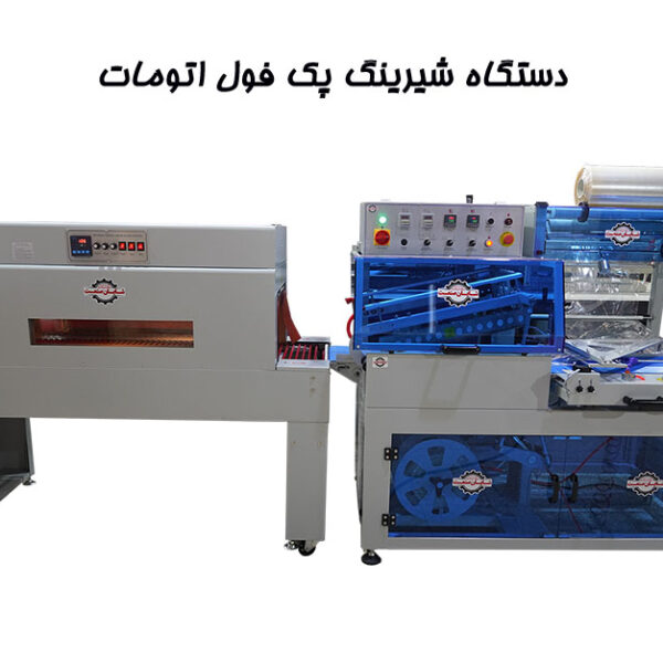 دستگاه شیرینگ پک فول اتومات دوخت ال
